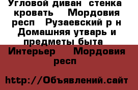 Угловой диван, стенка, кровать. - Мордовия респ., Рузаевский р-н Домашняя утварь и предметы быта » Интерьер   . Мордовия респ.